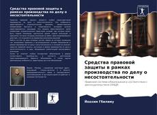 Buchcover von Средства правовой защиты в рамках производства по делу о несостоятельности