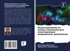 Обложка Индексирование на основе концепций для кластеризации медицинских документов