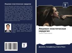 Capa do livro de Лицевая пластическая хирургия 