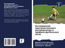 Capa do livro de Исследование пространственного распределения и профиля футбольных школ 