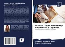 Buchcover von Проект "Один компьютер на ученика в Сержипе