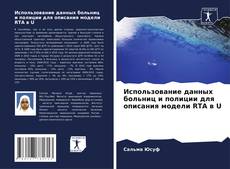 Capa do livro de Использование данных больниц и полиции для описания модели RTA в U 