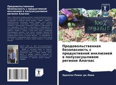 Capa do livro de Продовольственная безопасность с продуктивной инклюзией в полузасушливом регионе Алагоас 