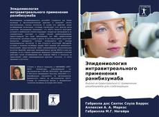 Buchcover von Эпидемиология интравитреального применения ранибизумаба