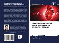 Buchcover von Исход беременности после операции на открытом сердце