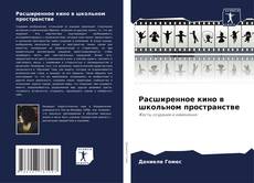 Capa do livro de Расширенное кино в школьном пространстве 