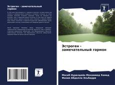 Bookcover of Эстроген - замечательный гормон