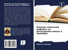 Buchcover von Влияние земельной реформы на регистрацию земель в Зимбабве