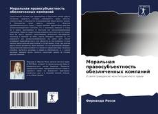 Buchcover von Моральная правосубъектность обезличенных компаний