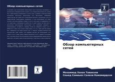 Buchcover von Обзор компьютерных сетей