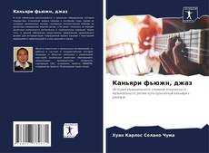 Buchcover von Каньяри фьюжн, джаз