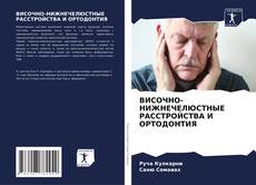 Couverture de ВИСОЧНО-НИЖНЕЧЕЛЮСТНЫЕ РАССТРОЙСТВА И ОРТОДОНТИЯ