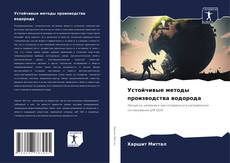 Buchcover von Устойчивые методы производства водорода