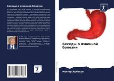 Capa do livro de Беседы о язвенной болезни 