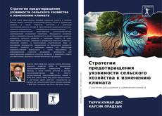 Buchcover von Стратегии предотвращения уязвимости сельского хозяйства к изменению климата