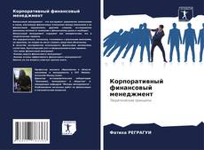 Capa do livro de Корпоративный финансовый менеджмент 