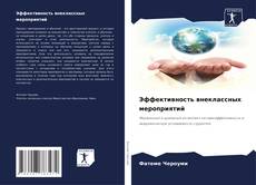 Buchcover von Эффективность внеклассных мероприятий