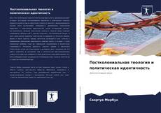 Capa do livro de Постколониальная теология и политическая идентичность 