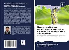 Buchcover von Биоразнообразие насекомых и клещей в системах органического земледелия