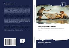 Capa do livro de Моральный компас 