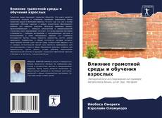 Capa do livro de Влияние грамотной среды и обучения взрослых 