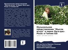 Buchcover von Музыкальное представление "Мысли вслух" в парке Лаго-дас-Розас в Гоянии GO