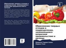 Bookcover of Образование твердых отходов в подразделении, занимающемся вопросами продовольствия и питания