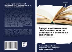 Bookcover of Анализ и размышления об обязательствах по отчетности и степени их выполнения