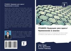 Capa do livro de ГРАФЕН: будущее уже здесь! Применение и анализ 