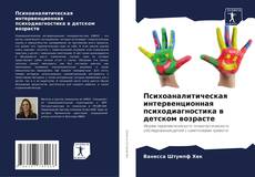 Buchcover von Психоаналитическая интервенционная психодиагностика в детском возрасте