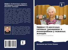 Capa do livro de Эффект 6-месячных силовых тренировок и аквааэробики у пожилых женщин 