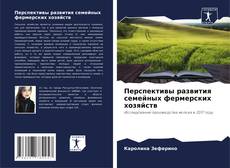 Capa do livro de Перспективы развития семейных фермерских хозяйств 