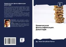 Capa do livro de Химическая фальсификация джаггери 