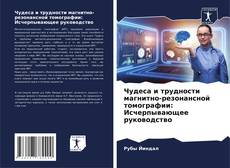 Capa do livro de Чудеса и трудности магнитно-резонансной томографии: Исчерпывающее руководство 