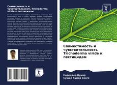 Couverture de Совместимость и чувствительность Trichoderma viride к пестицидам