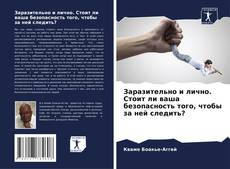 Couverture de Заразительно и лично. Стоит ли ваша безопасность того, чтобы за ней следить?