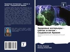 Здоровые интерьеры - сейчас и потом - Саудовская Аравия kitap kapağı