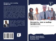 Capa do livro de Личность, пол и выбор профессии 