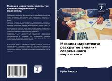 Capa do livro de Мозаика маркетинга: раскрытие влияния современного маркетинга 