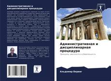 Buchcover von Административная и дисциплинарная процедура