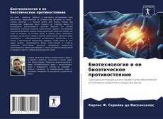 Capa do livro de Биотехнология и ее биоэтическое противостояние 