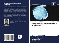 Capa do livro de Насадка, используемая в элайнере 