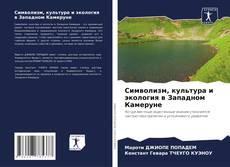 Capa do livro de Символизм, культура и экология в Западном Камеруне 