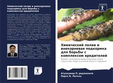 Buchcover von Химический полив и внекорневая подкормка для борьбы с комплексом вредителей