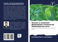 Capa do livro de Знание и освоение фермерами технологии производства нута 