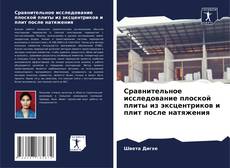 Buchcover von Сравнительное исследование плоской плиты из эксцентриков и плит после натяжения