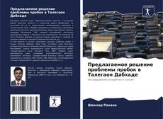 Capa do livro de Предлагаемое решение проблемы пробок в Талегаон Дабхаде 