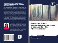 Capa do livro de Женское тело в социальном заключении в романе Хан Кан "Вегетарианка" 