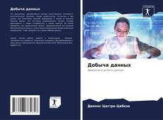 Capa do livro de Добыча данных 