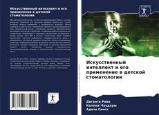 Buchcover von Искусственный интеллект и его применение в детской стоматологии